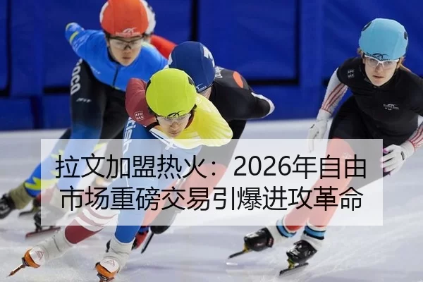 拉文加盟热火：2026年自由市场重磅交易引爆进攻革命