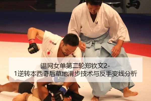 温网女单第二轮郑钦文2-1逆转本西奇后草地滑步技术与反手变线分析