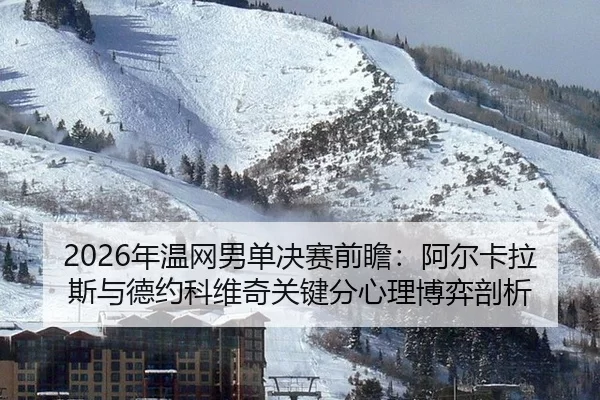 nian-wen-wang-nan-dan-jue-sai-qian-zhan-a-er-ka-la-si-yu-de-yue-ke-wei-qi-guan-jian-fen-xin-li-bo-yi-pou-xi-2-564.jpg