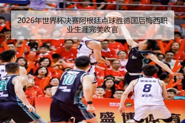 nian-shi-jie-bei-jue-sai-a-gen-ting-dian-qiu-sheng-de-guo-hou-mei-xi-zhi-ye-sheng-ya-wan-mei-shou-guan-2-905.jpg