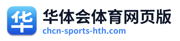 华体会体育网页版